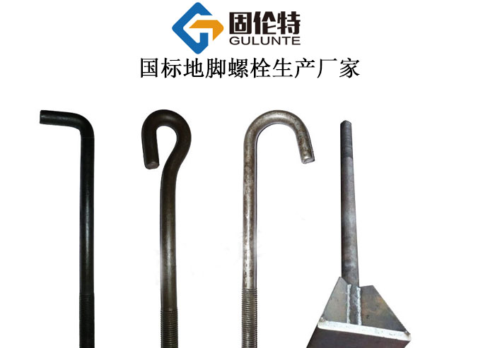 柱腳螺栓和地腳螺栓廠家直銷批發價格