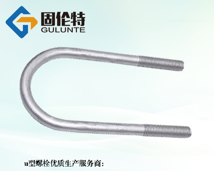 u型螺栓國(guó)家標(biāo)準(zhǔn)gbt4321